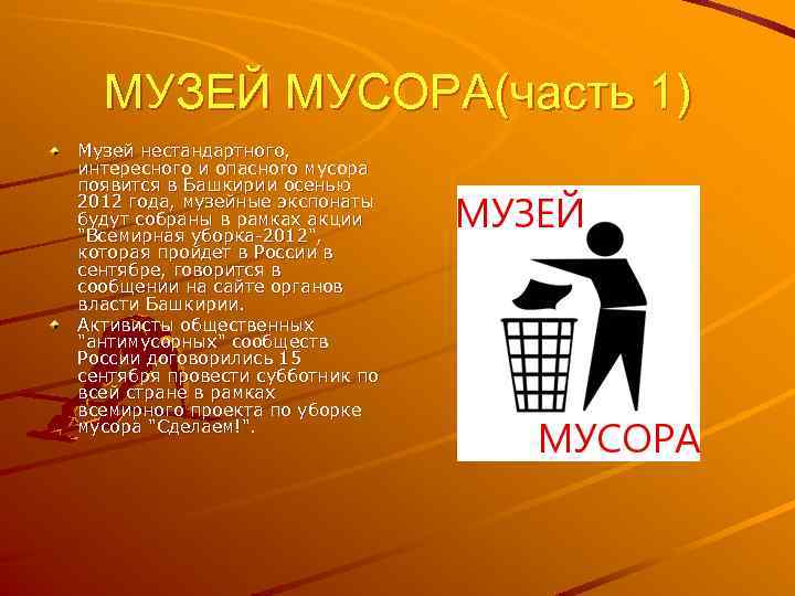 МУЗЕЙ МУСОРА(часть 1) Музей нестандартного, интересного и опасного мусора появится в Башкирии осенью 2012