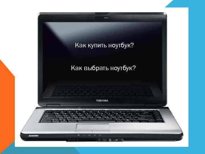 АК К ? Кноутбук? Как купить БУ УТ О Н Как выбрать ноутбук? ТЬ