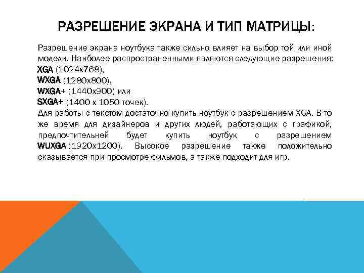 РАЗРЕШЕНИЕ ЭКРАНА И ТИП МАТРИЦЫ: Разрешение экрана ноутбука также сильно влияет на выбор той