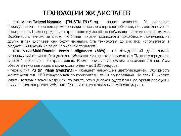 ТЕХНОЛОГИИ ЖК ДИСПЛЕЕВ - технология Twisted Nematic (TN, STN, TN+Film) – самая дешевая. Её