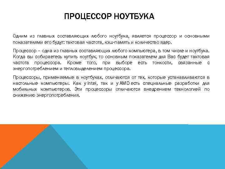  ПРОЦЕССОР НОУТБУКА Одним из главных составляющих любого ноутбука, является процессор и основными показателями
