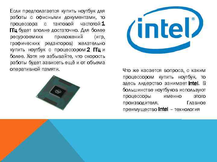Если предполагается купить ноутбук для работы с офисными документами, то процессора с тактовой частотой