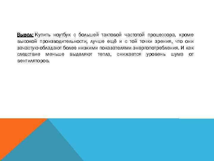 Вывод: Купить ноутбук с большей тактовой частотой процессора, кроме высокой производительности, лучше ещё и