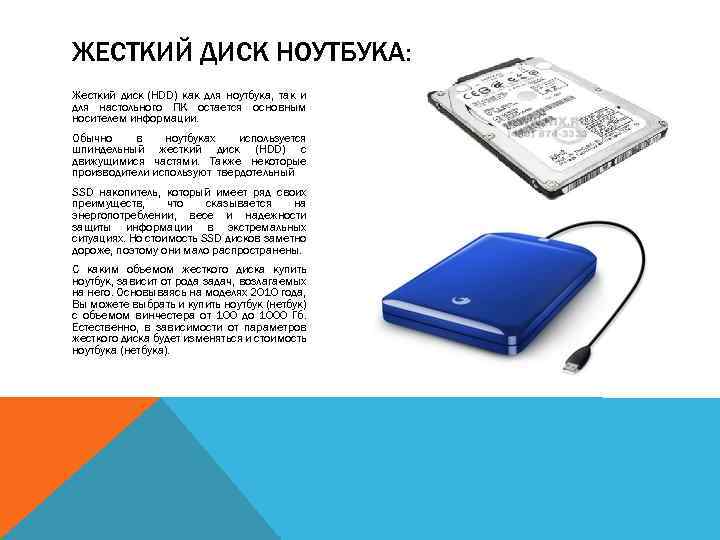 ЖЕСТКИЙ ДИСК НОУТБУКА: Жесткий диск (HDD) как для ноутбука, так и для настольного ПК