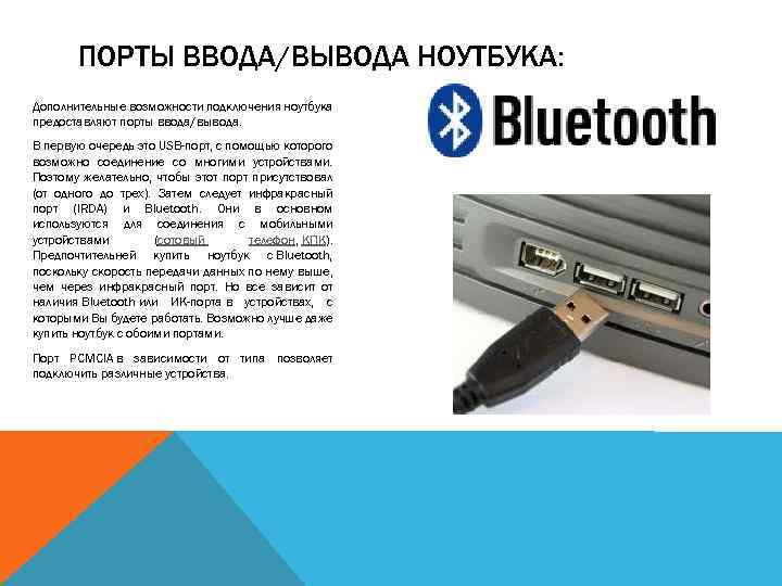 ПОРТЫ ВВОДА/ВЫВОДА НОУТБУКА: Дополнительные возможности подключения ноутбука предоставляют порты ввода/вывода. В первую очередь это