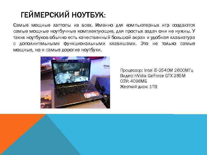 ГЕЙМЕРСКИЙ НОУТБУК: Самые мощные лэптопы из всех. Именно для компьютерных игр создаются самые мощные