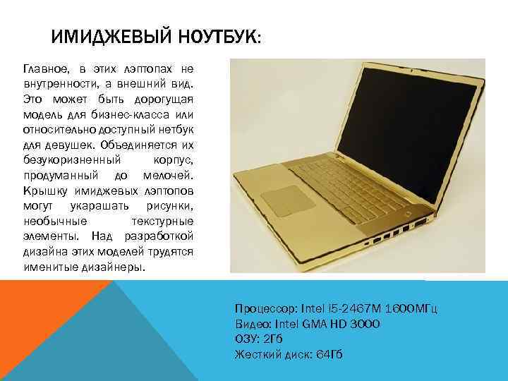 ИМИДЖЕВЫЙ НОУТБУК: Главное, в этих лэптопах не внутренности, а внешний вид. Это может быть
