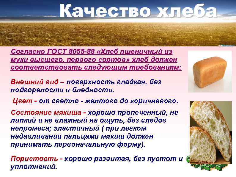 Гост хлеб и хлебобулочные. Сорта хлеба. Качество хлебобулочных изделий. Хлеб пшеничный из муки высшего сорта. Внешний вид хлеба пшеничного.