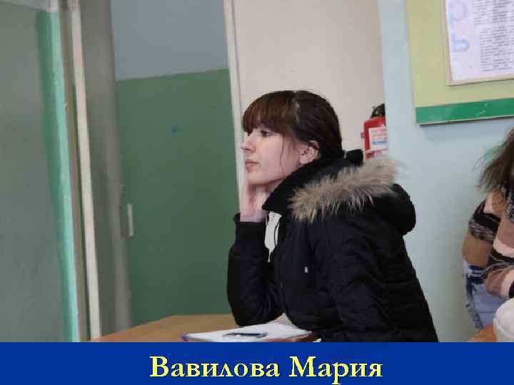 Вавилова Мария 