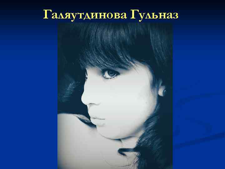 Галяутдинова Гульназ 