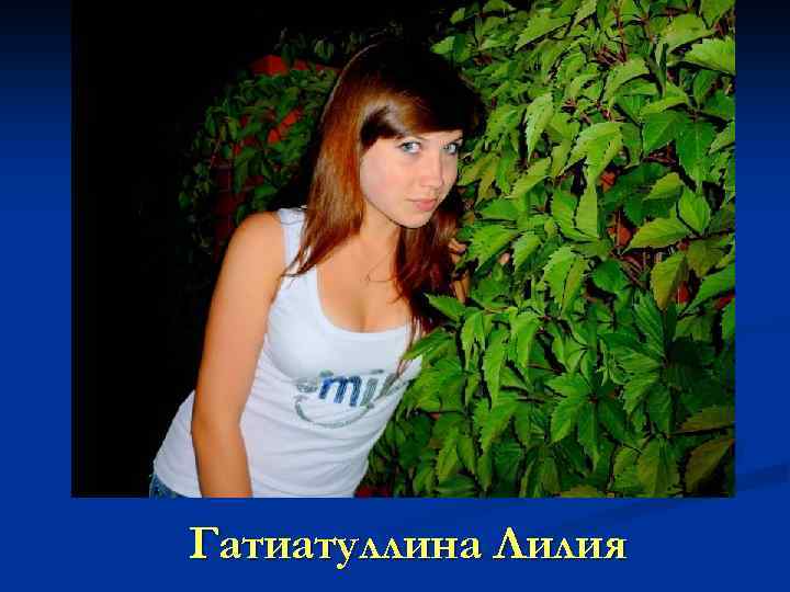 Гатиатуллина Лилия 