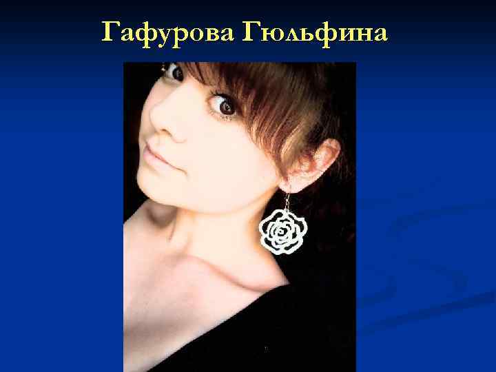 Гафурова Гюльфина 