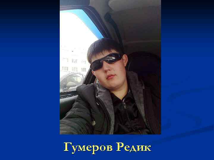 Гумеров Редик 
