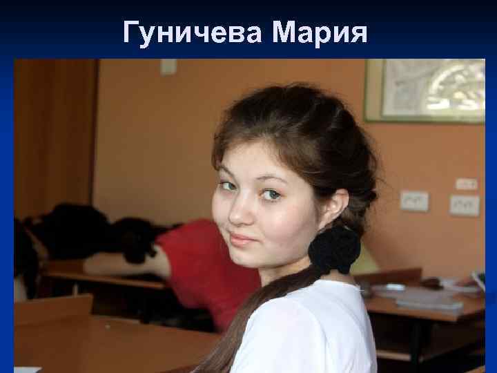 Гуничева Мария 
