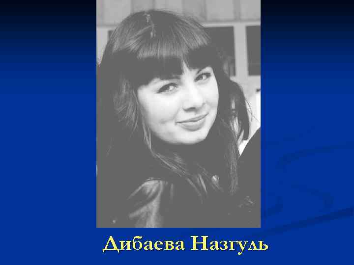 Дибаева Назгуль 