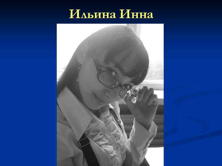 Ильина Инна 
