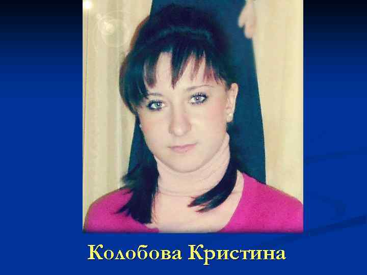 Колобова Кристина 