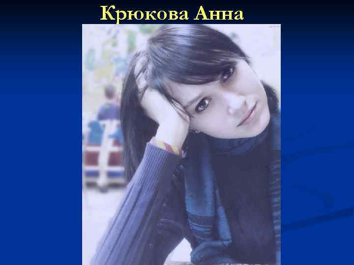 Крюкова Анна 