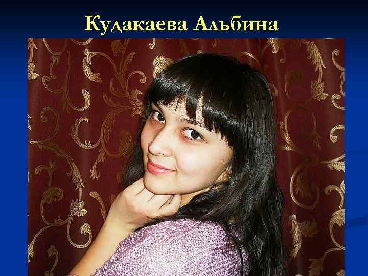 Кудакаева Альбина 
