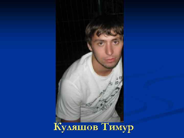 Куляшов Тимур 