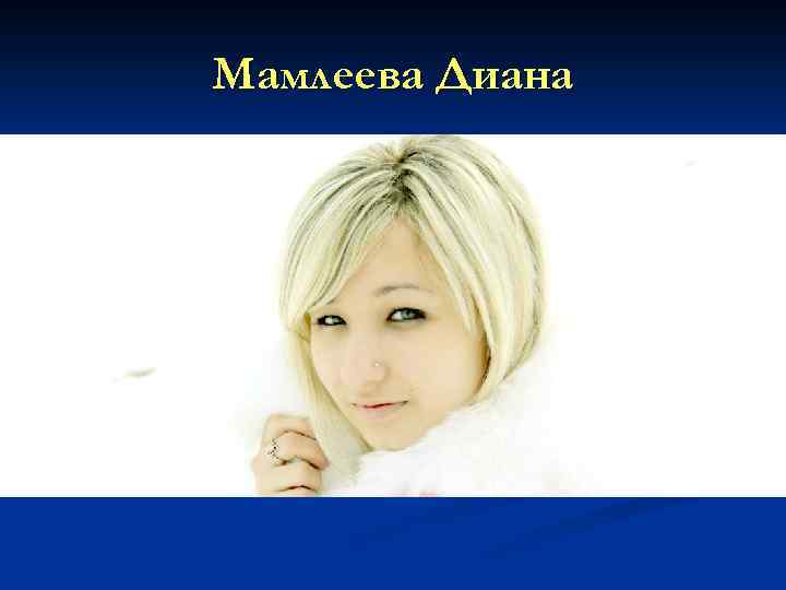 Мамлеева Диана 
