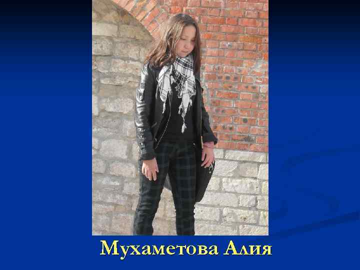 Мухаметова Алия 