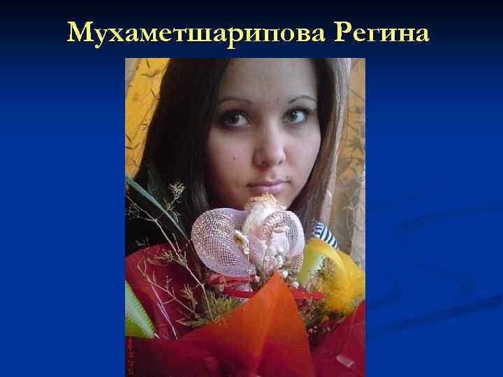 Мухаметшарипова Регина 