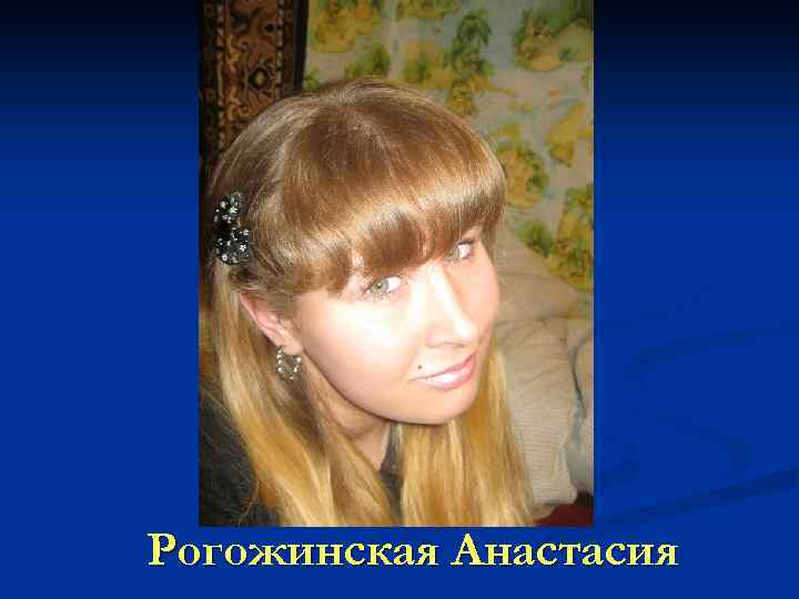 Рогожинская Анастасия 