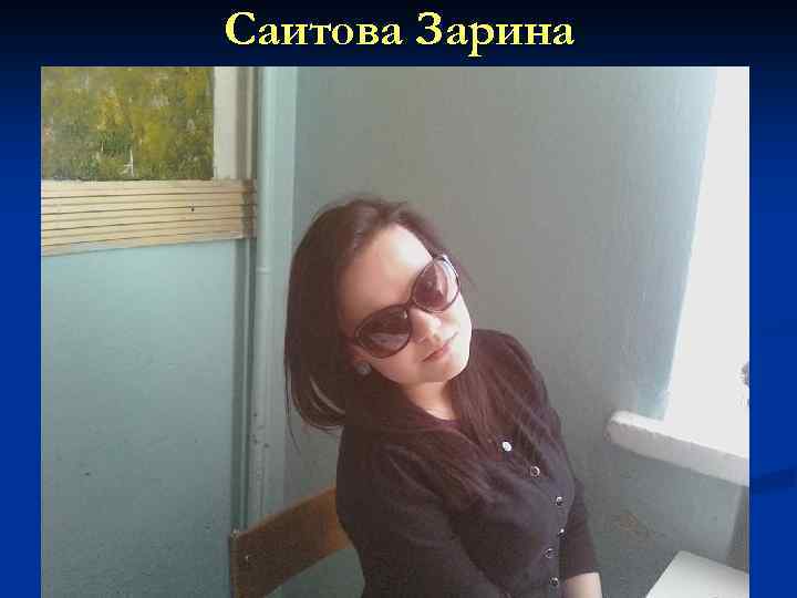 Саитова Зарина 