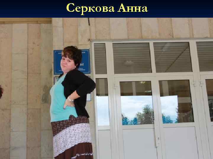 Серкова Анна 