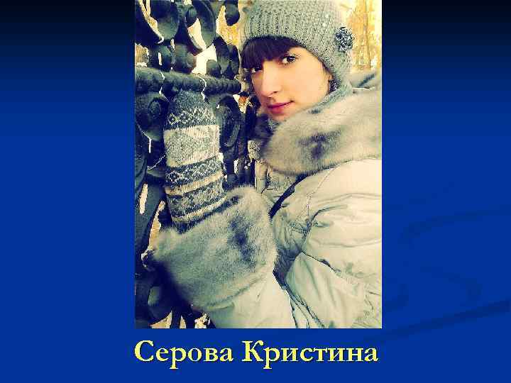 Серова Кристина 