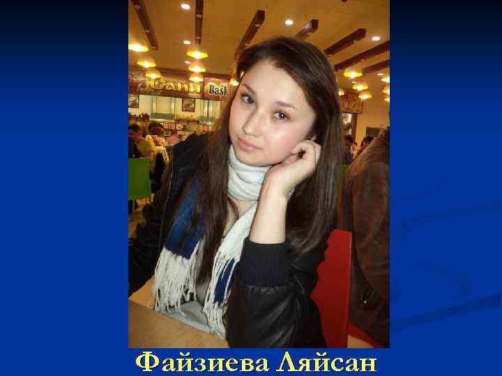 Файзиева Ляйсан 