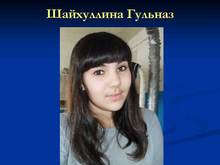 Шайхуллина Гульназ 