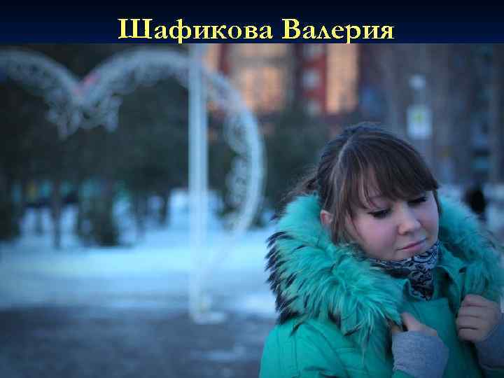 Шафикова Валерия 