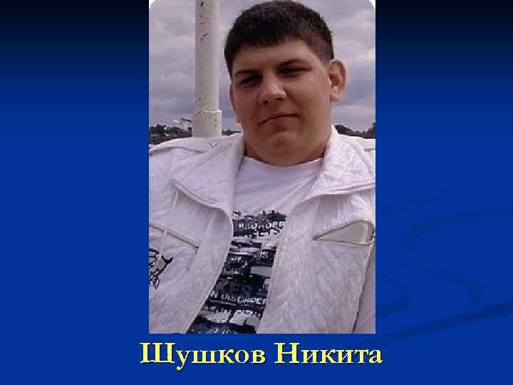 Шушков Никита 