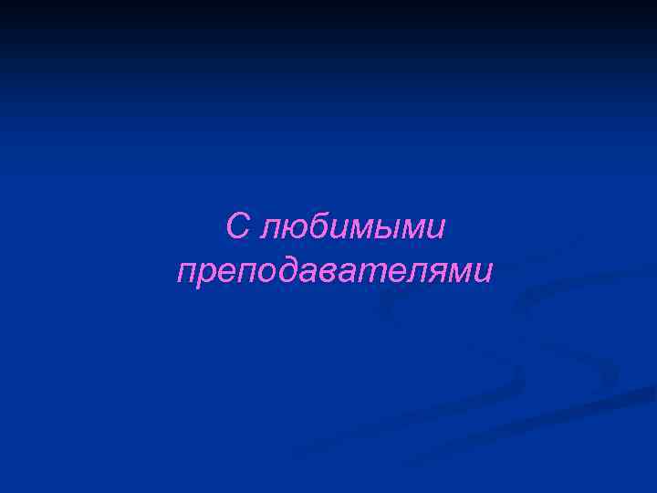 С любимыми преподавателями 