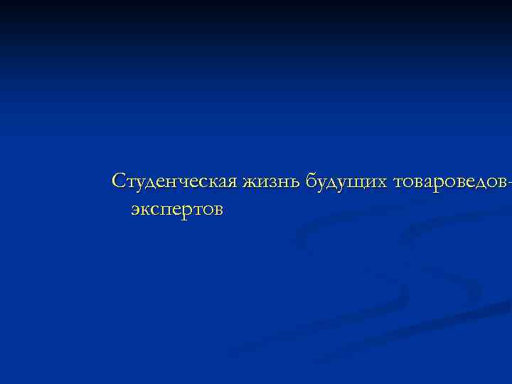 Студенческая жизнь будущих товароведовэкспертов 
