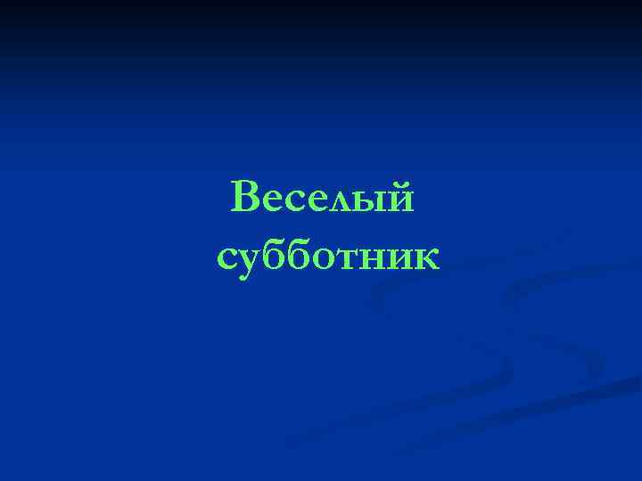 Веселый субботник 