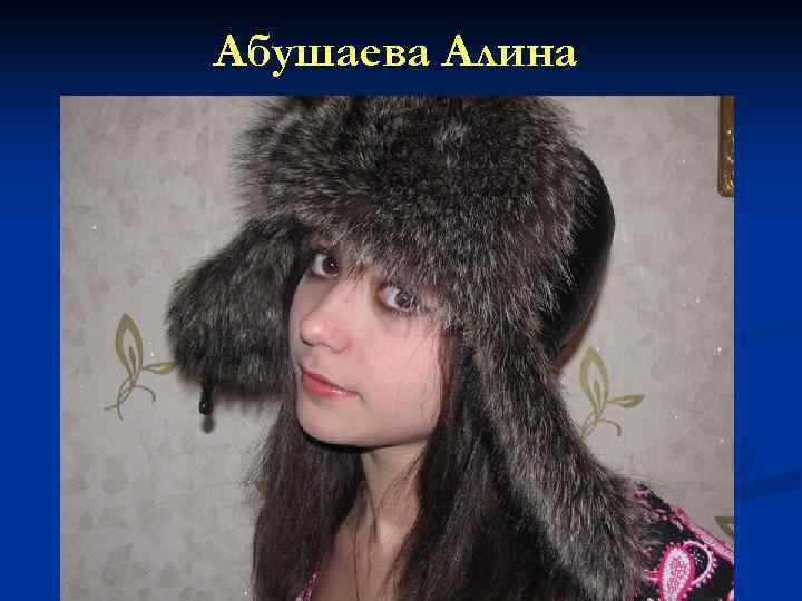 Абушаева Алина 
