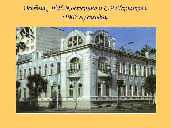 Особняк П. И. Костерина и С. А. Черникова (1907 г. ) сегодня 