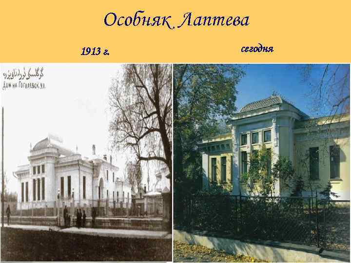 Особняк Лаптева 1913 г. сегодня 