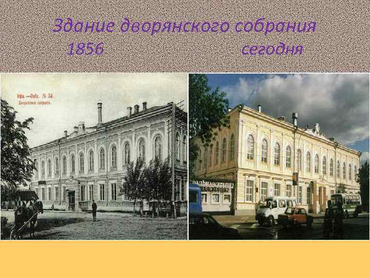 Здание дворянского собрания 1856 сегодня 