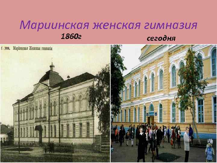 Мариинская женская гимназия 1860 г сегодня 