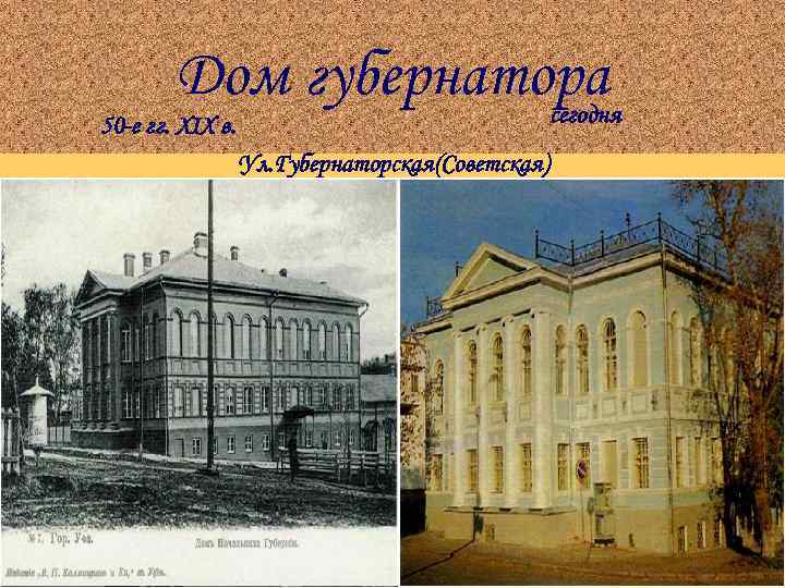 Дом губернатора сегодня 50 -е гг. XIX в. Ул. Губернаторская(Советская) 