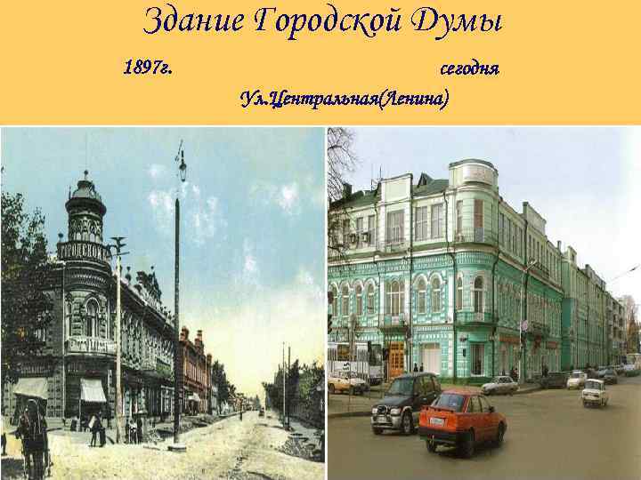 Здание Городской Думы 1897 г. сегодня Ул. Центральная(Ленина) 