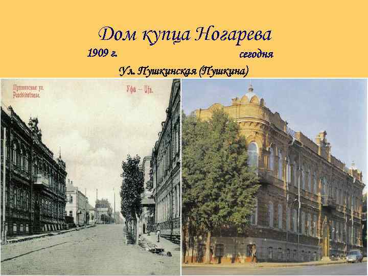 Дом купца Ногарева 1909 г. сегодня Ул. Пушкинская (Пушкина) 