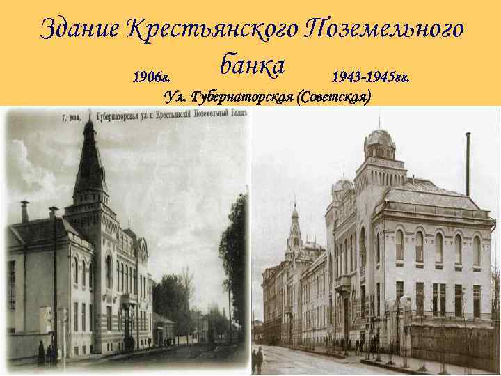 Здание Крестьянского Поземельного банка 1906 г. 1943 -1945 гг. Ул. Губернаторская (Советская) 