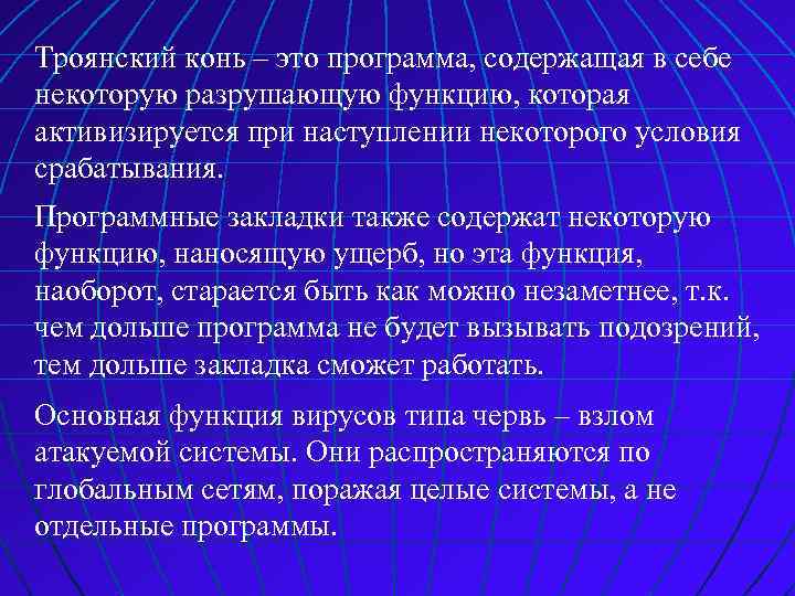 Троянский конь – это программа, содержащая в себе некоторую разрушающую функцию, которая активизируется при