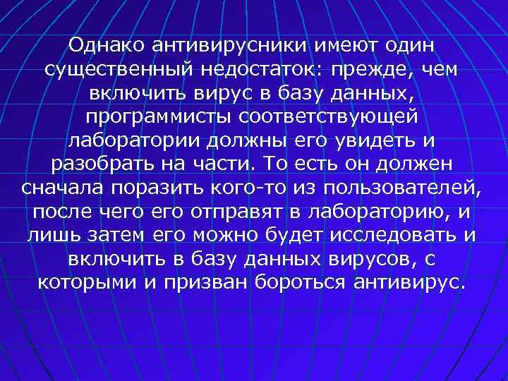 Однако антивирусники имеют один существенный недостаток: прежде, чем включить вирус в базу данных, программисты