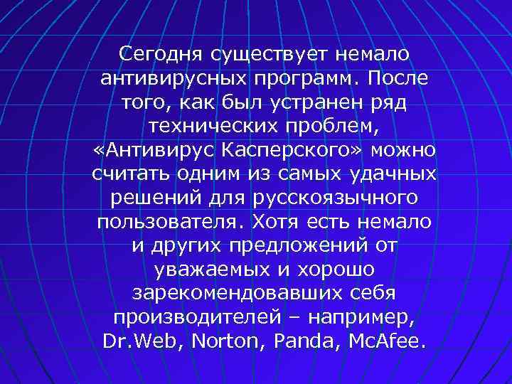 Сегодня существует немало антивирусных программ. После того, как был устранен ряд технических проблем, «Антивирус